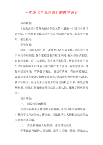 一年级《自我介绍》的教学设计