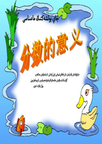 数学【人教版】-五年级下---分数的意义5--哈语