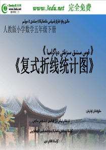 数学【人教版】-五年级下-----复式折线统计图13