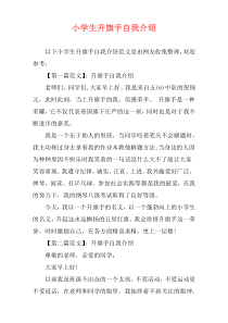 小学生升旗手自我介绍