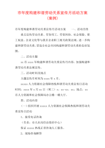 市年度构建和谐劳动关系宣传月活动方案(案例)