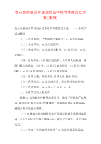 农业农村局及早谋划农民丰收节年度活动方案(案例)