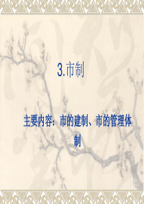 城市管理学3-市制