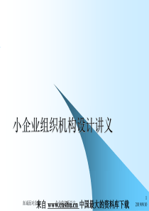 小企业组织机构设计讲义(PPT 37)(1)