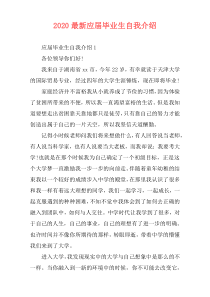 2020最新应届毕业生自我介绍