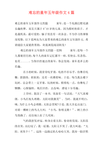 难忘的童年五年级作文4篇