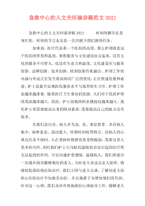 急救中心的人文关怀演讲稿范文2021