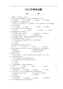 PICC护理考试题及答案