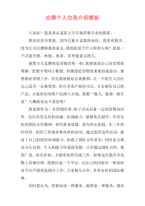 应聘个人自我介绍模板