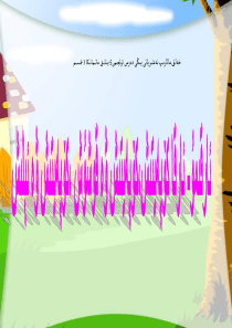 小学数学-五年级-上册-连乘、乘加、乘减已翻译-课件-维语