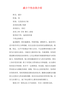 盛少个性自我介绍