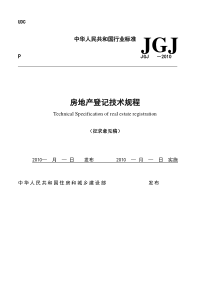 《房地产登记技术规程》征求意见稿XXXX版