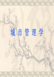 城市管理学导论