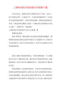 上课时间玩手机的检讨书范例5篇