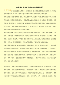 电影建党伟业观后感800字【精华篇】