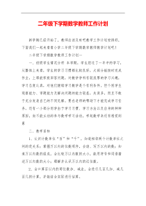 二年级下学期数学教师工作计划
