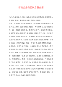 标准公务员面试自我介绍