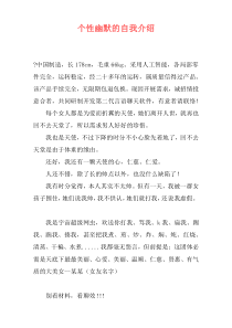 个性幽默的自我介绍