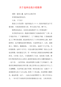 关于选举自我介绍推荐