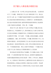关于新人入职自我介绍的方法