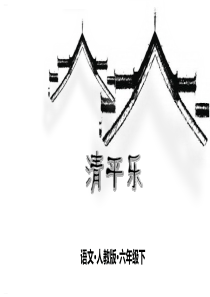 部编版六年级下册《清平乐》PPT完美课件1