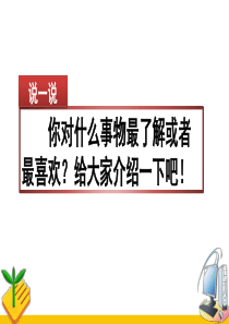 部编版五年级语文《习作：介绍一种事物》PPT课件(精品)
