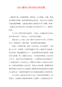 2020播音主持自我介绍四篇