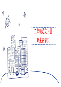 部编版小学语文二年级下册期末总复习