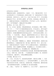 高考送考会上的讲话