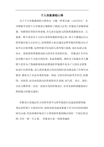 个人形象课程心得