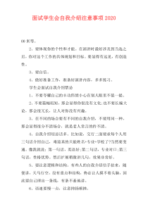 面试学生会自我介绍注意事项2020