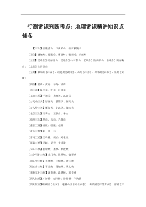 行测常识判断考点：地理常识精讲知识点储备