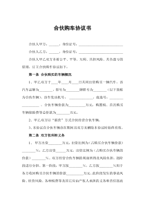 合伙购车协议书