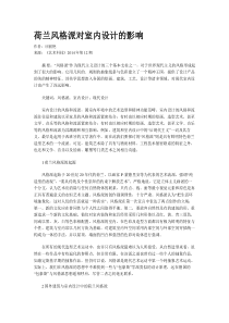 荷兰风格派对室内设计的影响