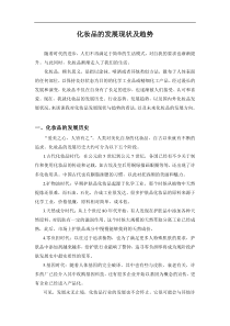 化妆品的发展现状与趋势