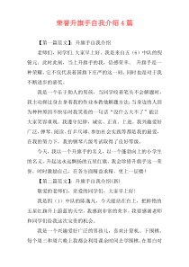 荣誉升旗手自我介绍4篇