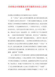 在政银企对接暨重点项目融资启动会上的讲话稿