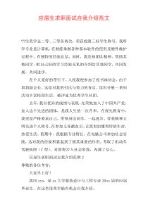 应届生求职面试自我介绍范文