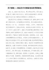 关于接收XXX同志为中共预备党员的考察意见