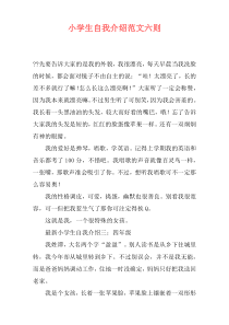 小学生自我介绍范文六则