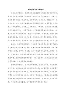 继电保护总结及心得体