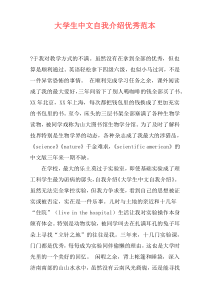 大学生中文自我介绍优秀范本