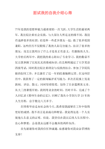面试我的自我介绍心得