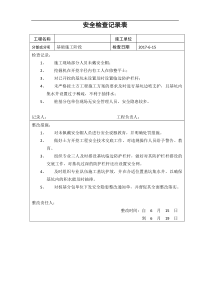 建筑施工安全检查记录