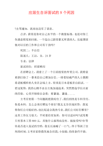 应届生自诉面试的N个死因