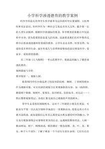 科学学科德育渗透教学案例