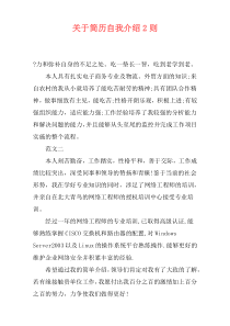 关于简历自我介绍2则