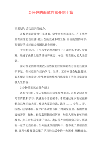 2分钟的面试自我介绍十篇