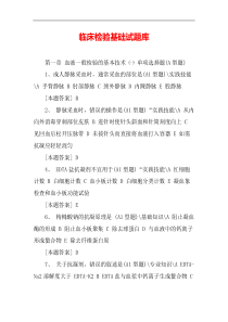 临床检验基础试题库