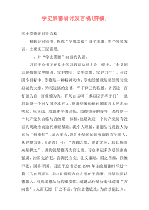 学史崇德研讨发言稿(样稿)
